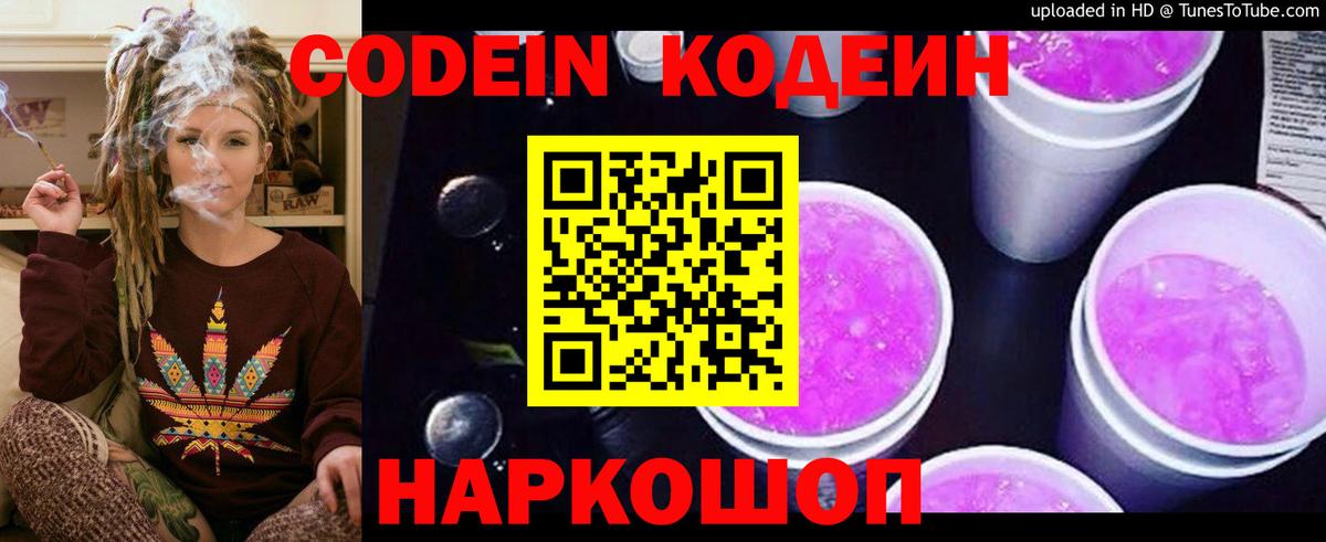 Codein Purple Drank  Вход с VPN  Кодеиновый сироп Lean напиток Lean (лин)  Белово 